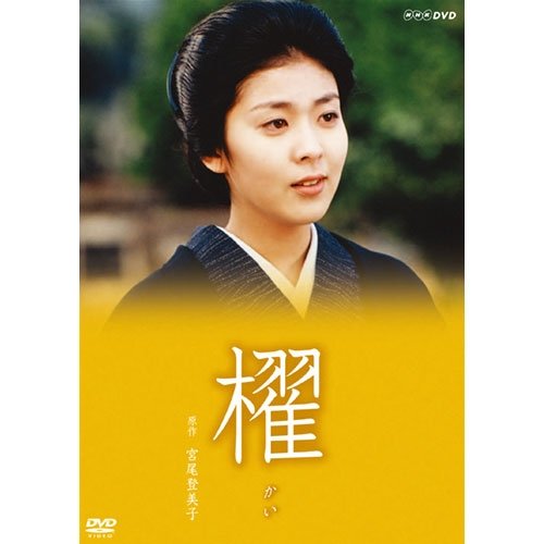 Amazon.co.jp: 宮尾登美子原作・松たか子主演 櫂 全3枚セット【NHK