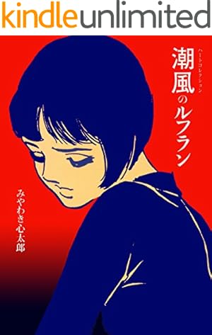 そのばしのぎの犯罪1 (マンガの金字塔) | 永島 慎二 | マンガ | Kindle