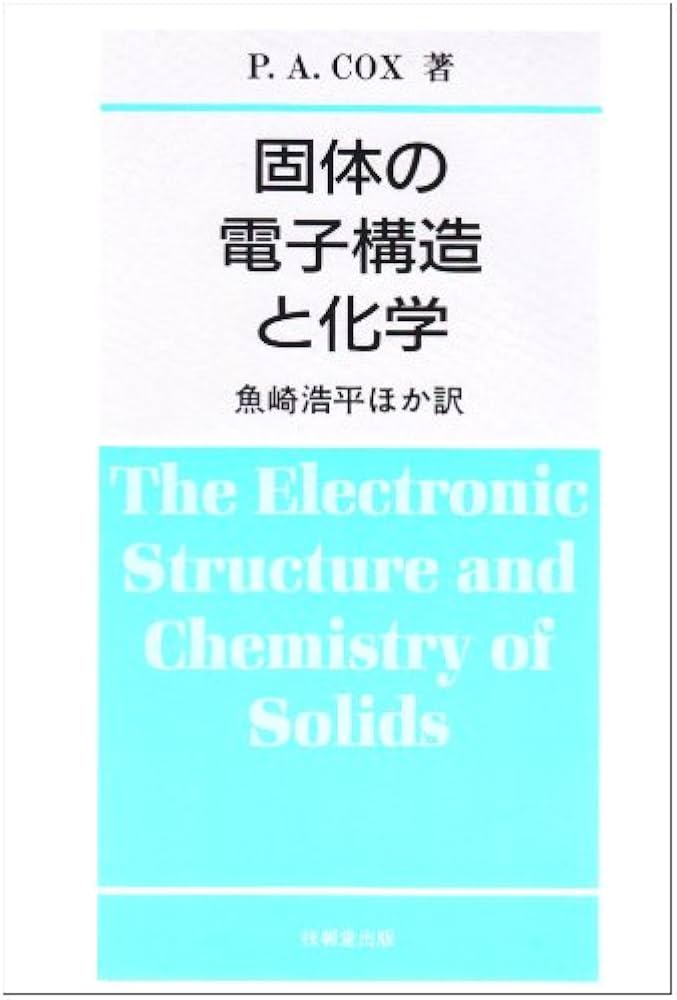 固体の電子構造と化学 | P A Cox, 魚崎 浩平, 米田 龍, 高橋 誠, 金子