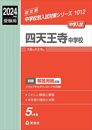 四天王寺中学校 過去問 | 中学受験 玄人思考の中学受験攻略ブログ