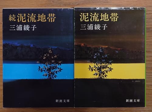 泥流地帯』｜感想・レビュー・試し読み - 読書メーター