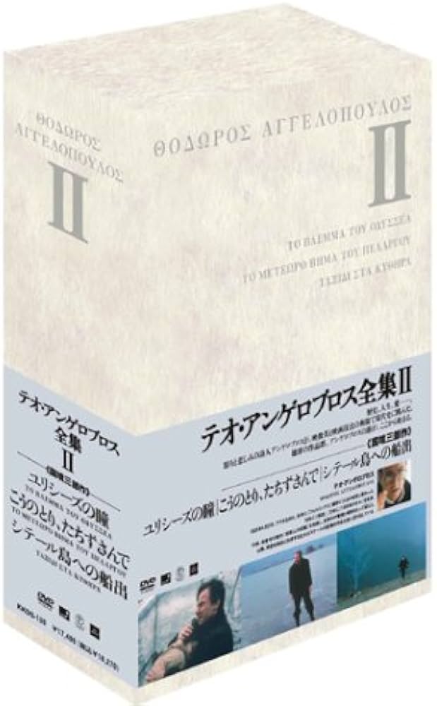 Amazon.co.jp: テオ・アンゲロプロス全集 DVD-BOX II (ユリシーズの瞳