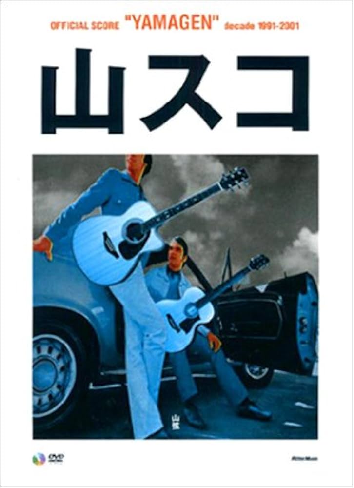 オフィシャルスコア 山弦 山スコ 