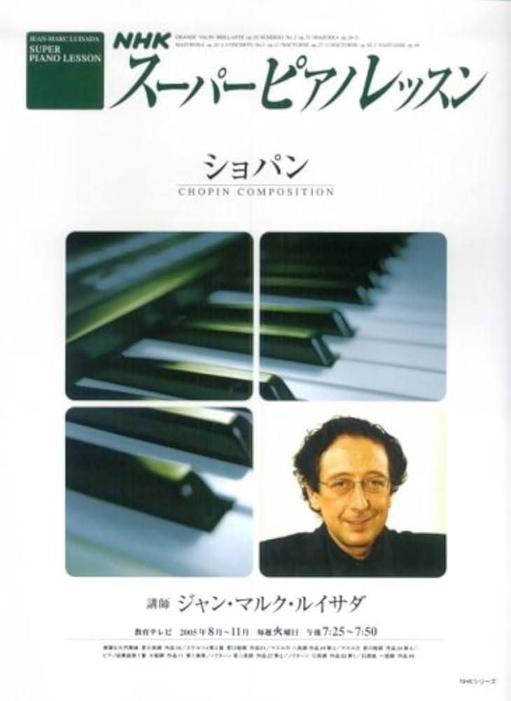 スーパーピアノレッスン ~ショパン | ジャン・マルク・ルイサダ |本