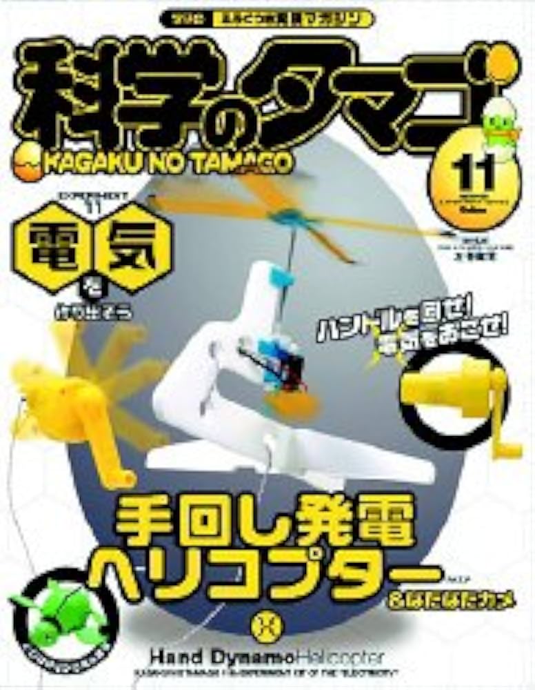 Amazon.co.jp: 科学のタマゴ 11号 (SCIENCE EXPERIMENT SERIES) : 左巻