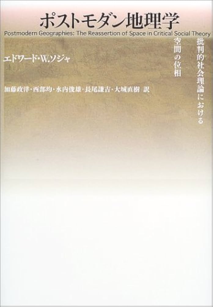 ポストモダン地理学: 批判的社会理論における空間の位相 | エドワード
