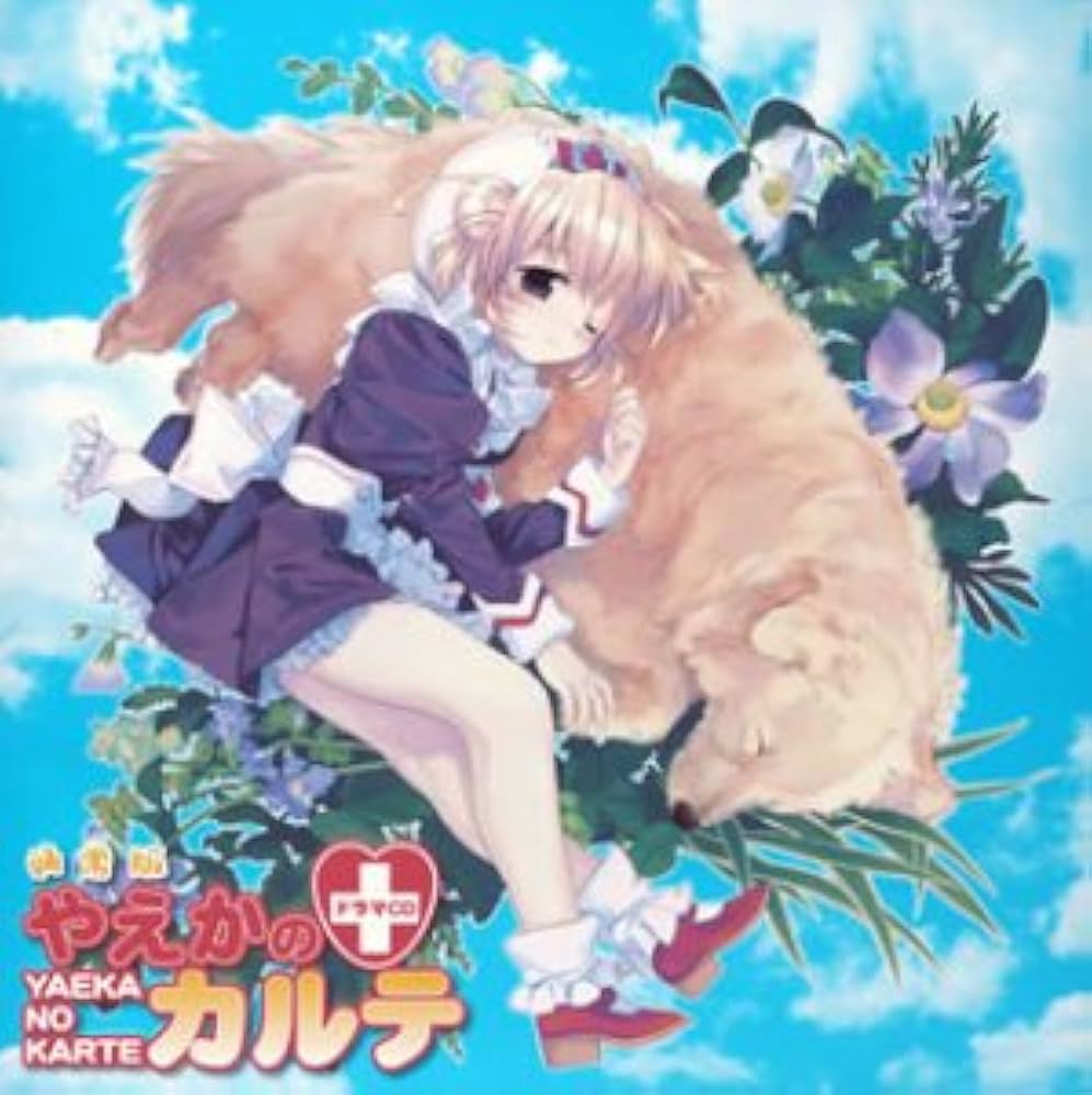 Amazon.co.jp: やえかのカルテ ドラマCD: ミュージック