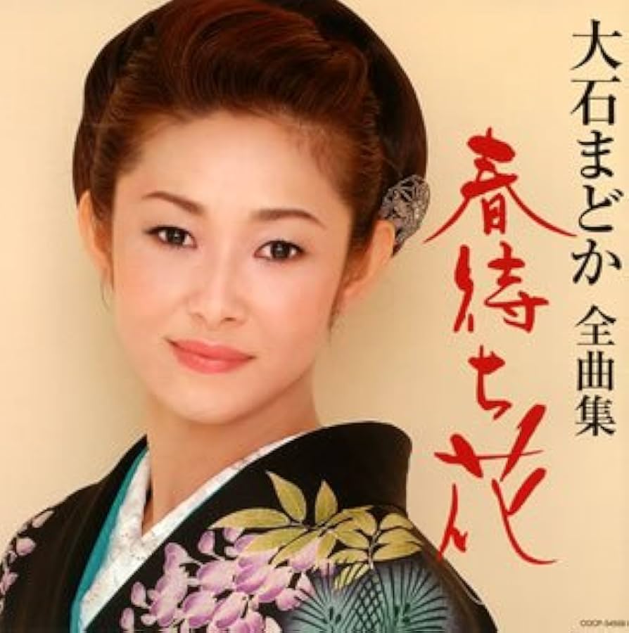 Amazon.co.jp: 大石まどか全曲集 春待ち花: ミュージック