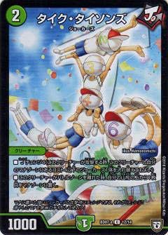 Amazon.co.jp: デュエルマスターズ DMBD07-a 12/14 タイク・タイソンズ