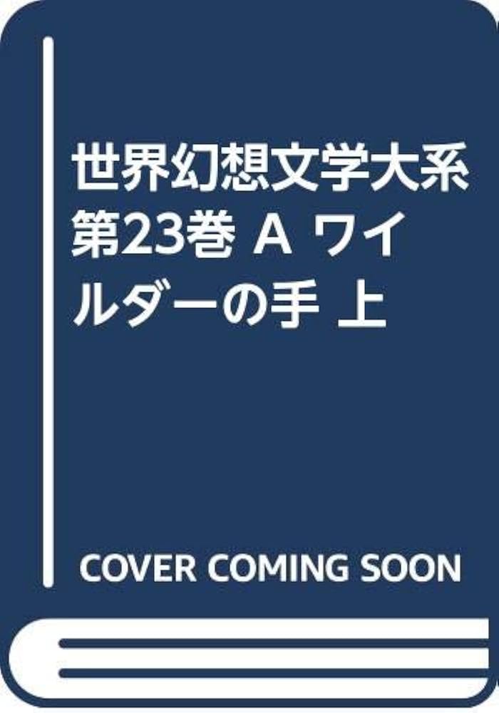 Amazon.co.jp: 世界幻想文学大系23A ワイルダーの手 上 : 本
