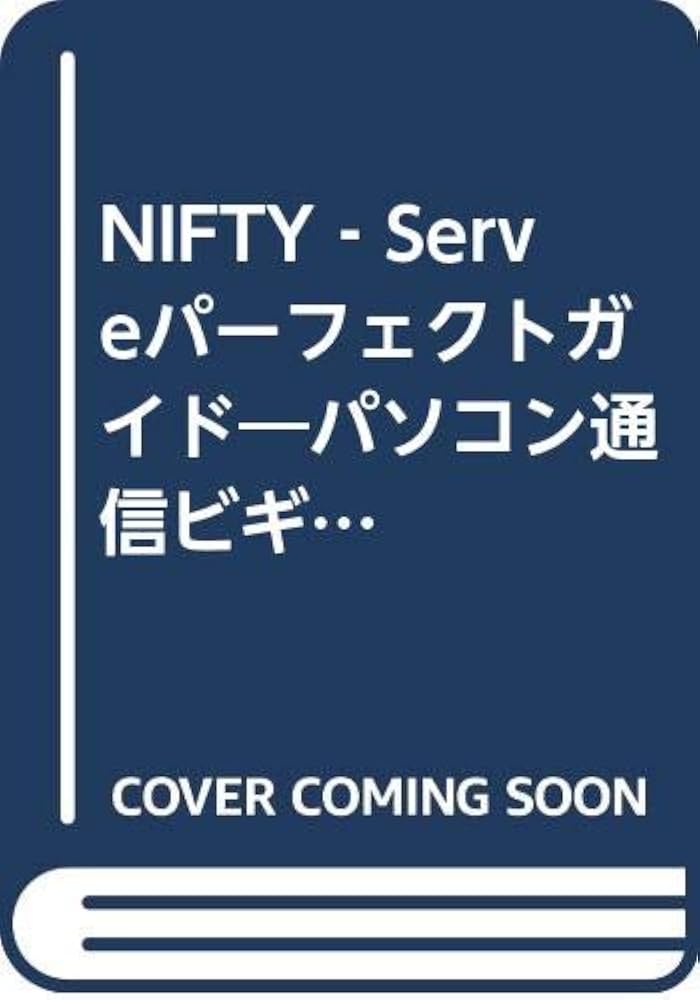 NIFTY-Serveパーフェクトガイド: パソコン通信ビギナーのための徹底