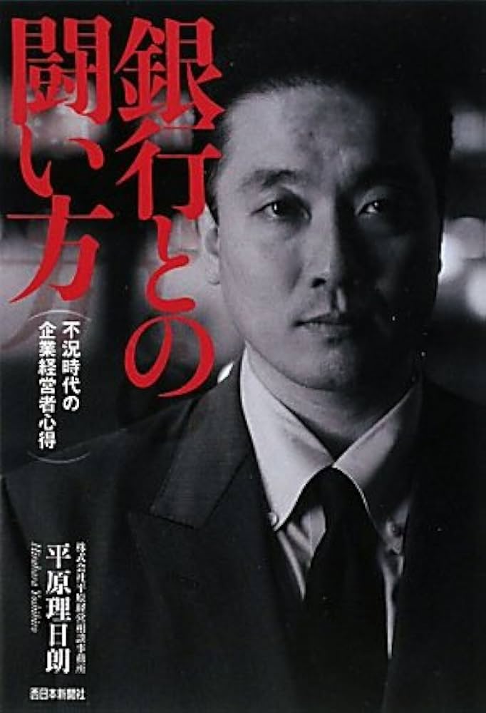 絶版】✨銀行との闘い方 平原理日朗著 西日本新聞社 絶版】✨銀行との