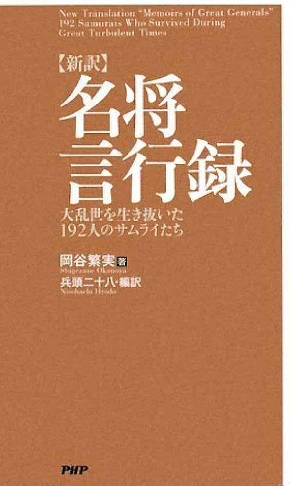 新訳]名将言行録 | 岡谷 繁実, 兵頭 二十八, 兵頭 二十八 |本 | 通販