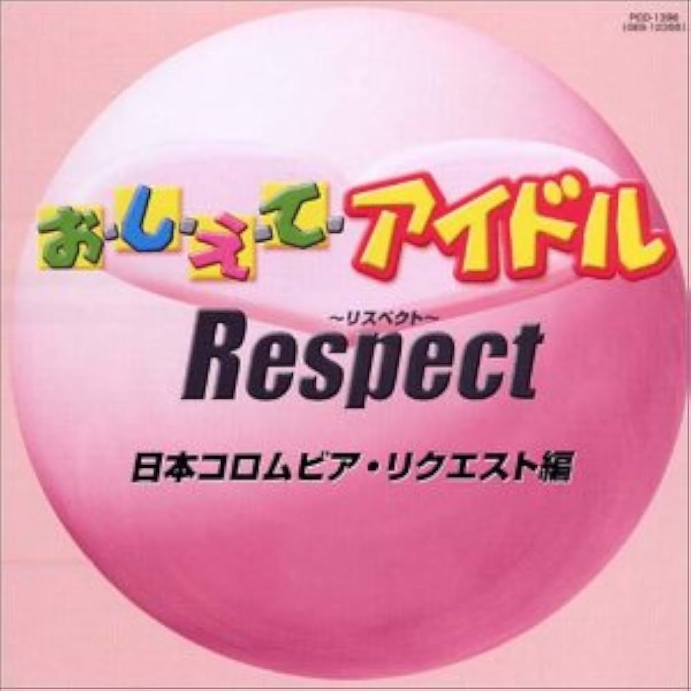Amazon.co.jp: おしえてアイドル Respect〜リスペクト〜 日本