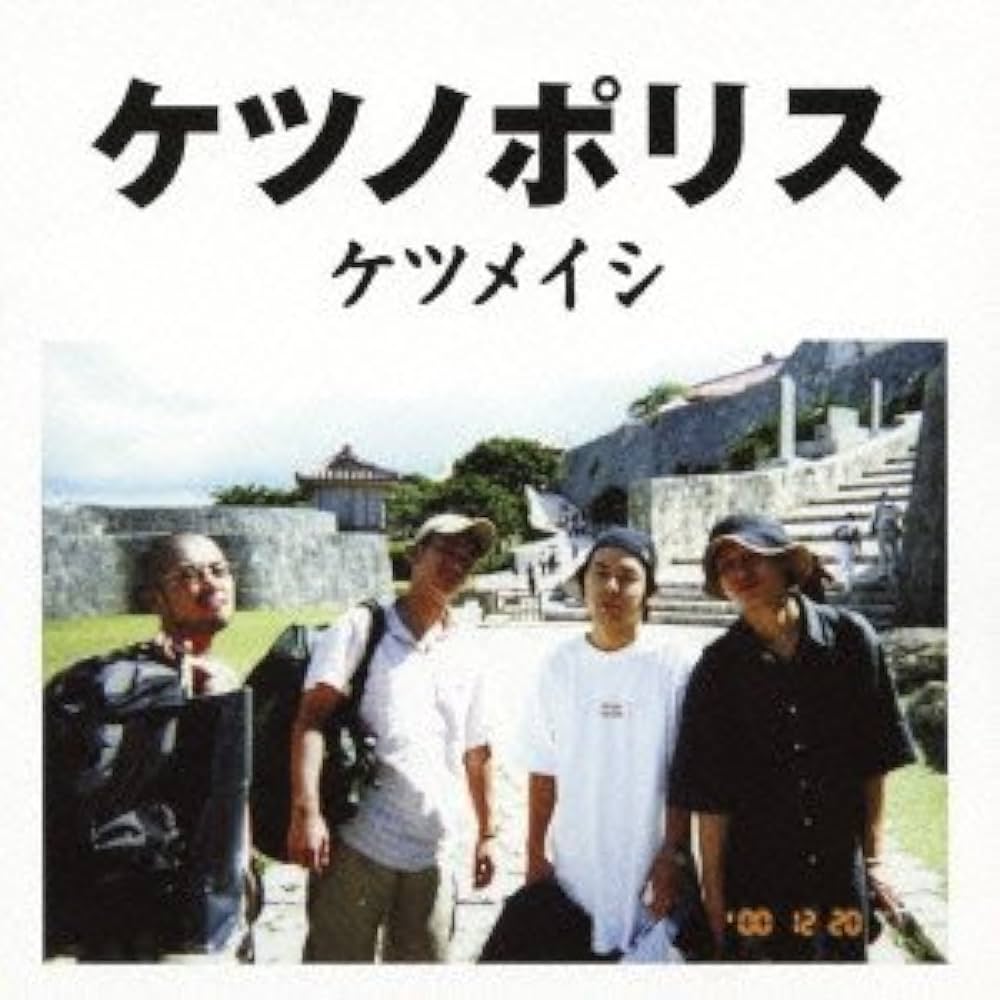 Amazon.co.jp: ケツノポリス - ケツメイシ: ミュージック