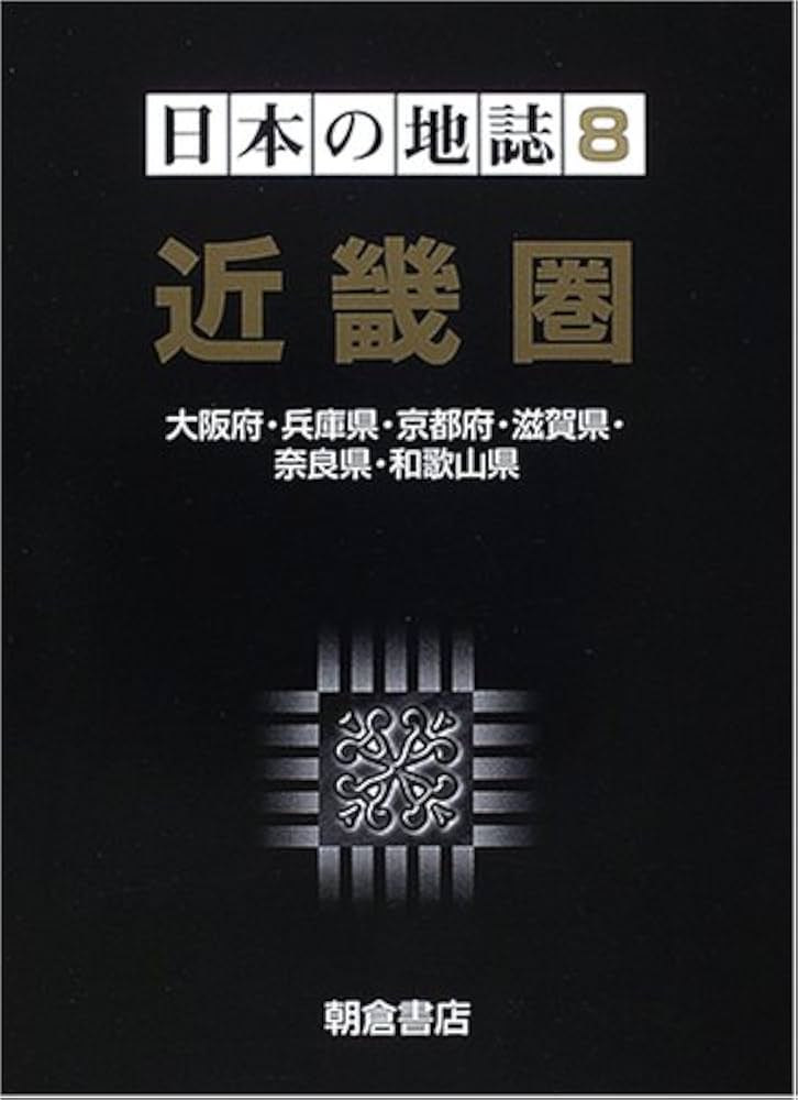 Amazon.co.jp: 日本の地誌 8 : 金田 章裕, 石川 義孝: 本
