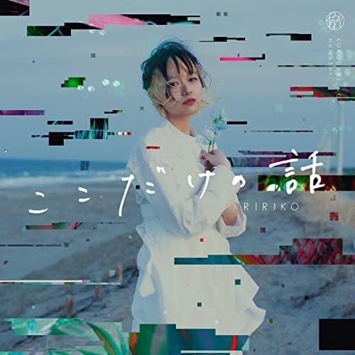 Amazon Musicでりりこのここだけの話を再生する