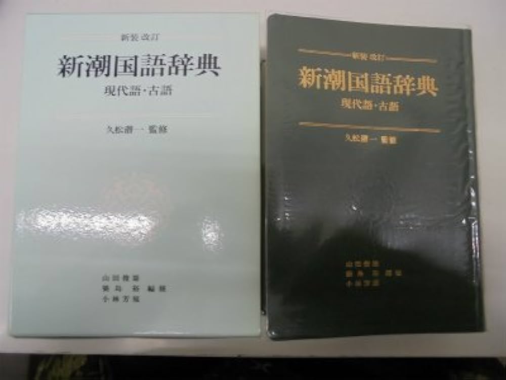 新潮国語辞典 新装改訂: 現代語・古語 | 山田 俊雄 |本 | 通販 | Amazon