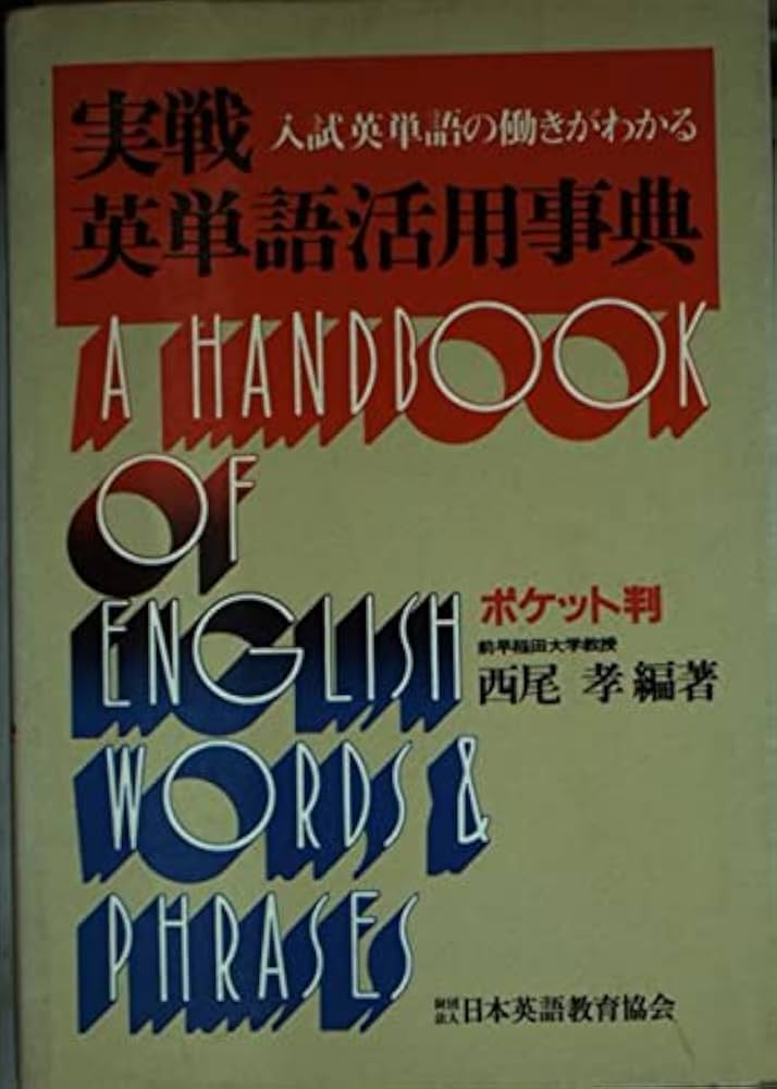 実戦英単語活用事典: 入試英単語の働きがわかる | 西尾孝 |本 | 通販