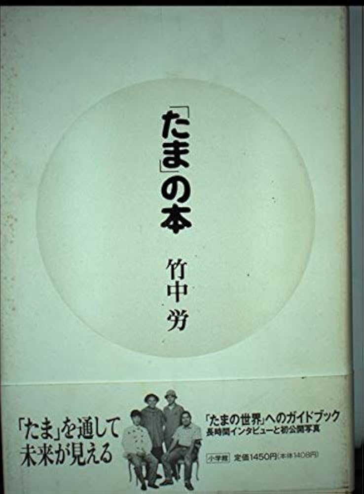 たまの本 | 竹中 労 |本 | 通販 | Amazon