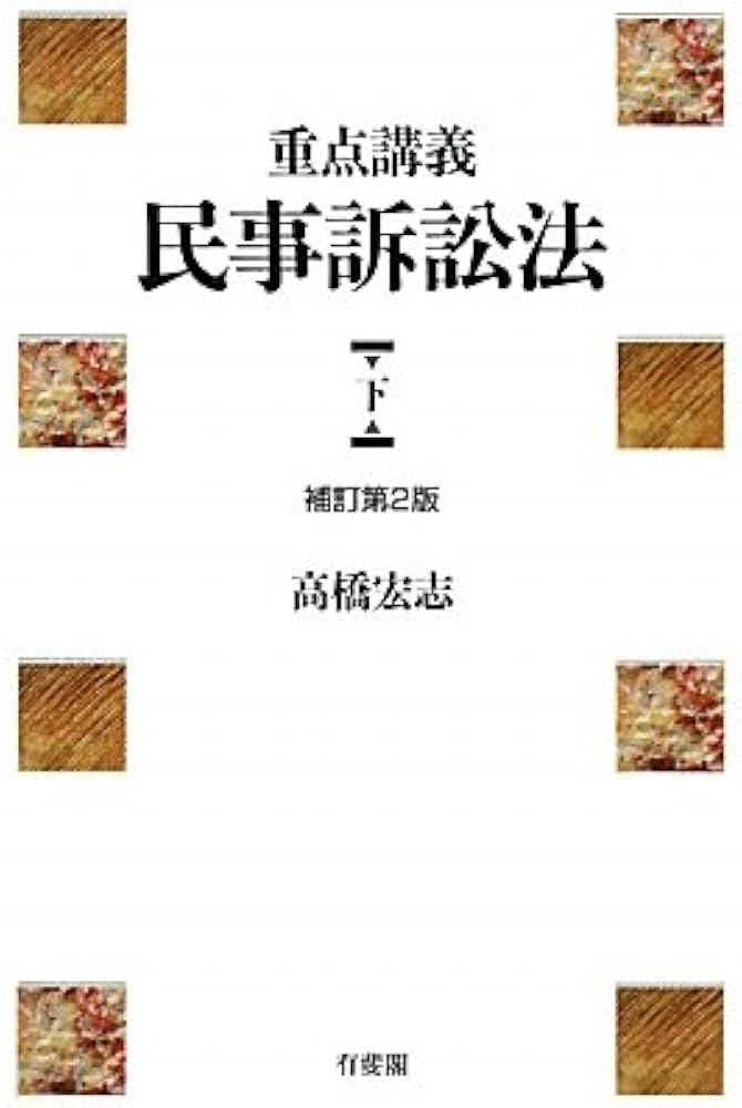 Amazon.co.jp: 重点講義 民事訴訟法 下 補訂第2版 : 高橋 宏志