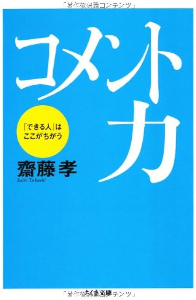 コメント力: 「できる人」はここがちがう (ちくま文庫 さ 28-3) | 齋藤