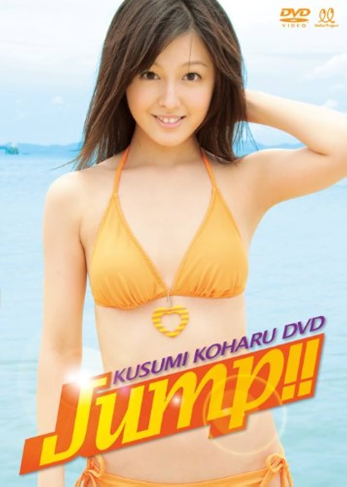 Amazon.co.jp: 久住小春 Jump!! [DVD] : 久住小春: DVD