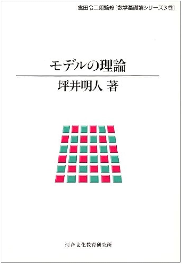 モデルの理論 (数学基礎論シリーズ 3巻) | 坪井 明人 |本 | 通販 | Amazon