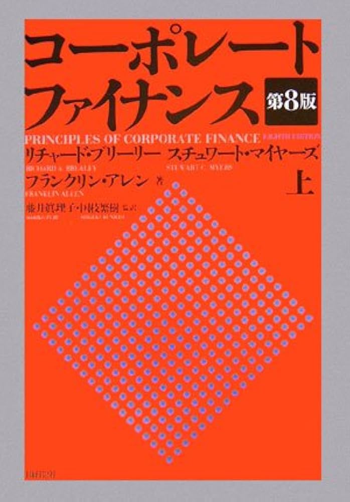 コーポレート ファイナンス(第8版) 上 | リチャード・ブリーリー