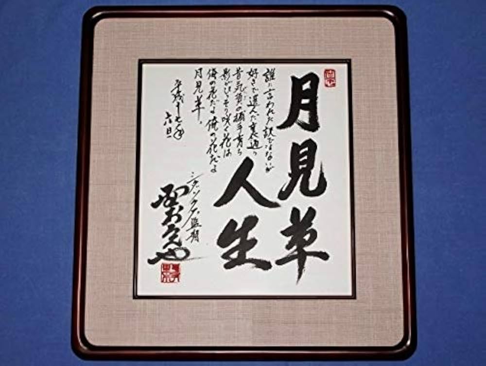 Amazon.co.jp: 野村克也 [月見草人生]直筆サイン色紙 毛筆落款 歌詞