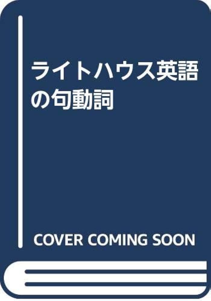ライトハウス英語の句動詞 | 東 信行 |本 | 通販 | Amazon