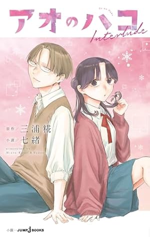 Amazon.co.jp: アオのハコ 23 (ジャンプコミックスDIGITAL) 電子書籍