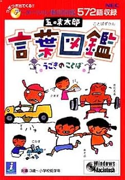 Amazon | 五味太郎 言葉図鑑 うごきのことば | 事典 | PCソフト