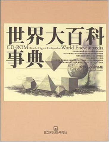 世界大百科事典 全24巻セットの1-12巻 第15刷(1969年) 世界大百科事典