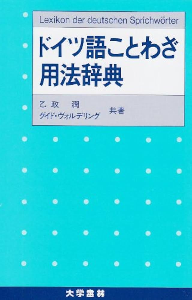 Amazon.co.jp: ドイツ語ことわざ用法辞典 : 乙政 潤, グイド ヴォル