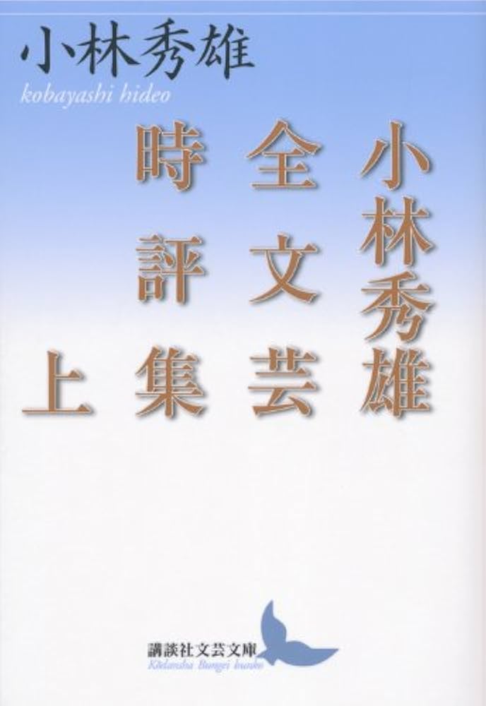 小林秀雄全文芸時評集 上 (講談社文芸文庫 こB 3) | 小林 秀雄 |本