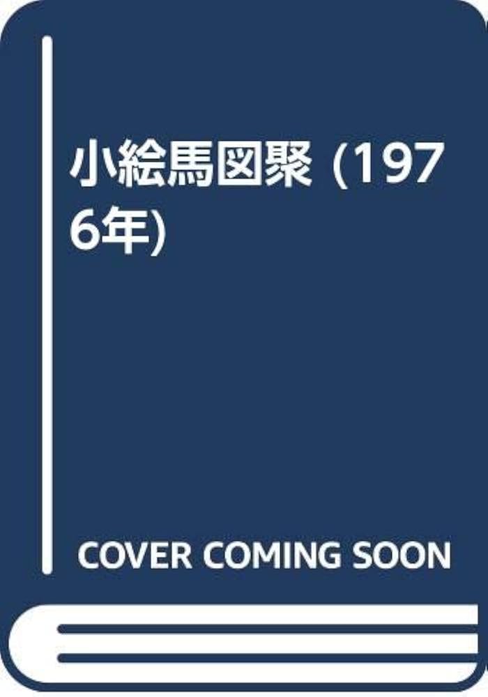 小絵馬図聚 (1976年) | 北条 時宗, 小野 洸 |本 | 通販 | Amazon