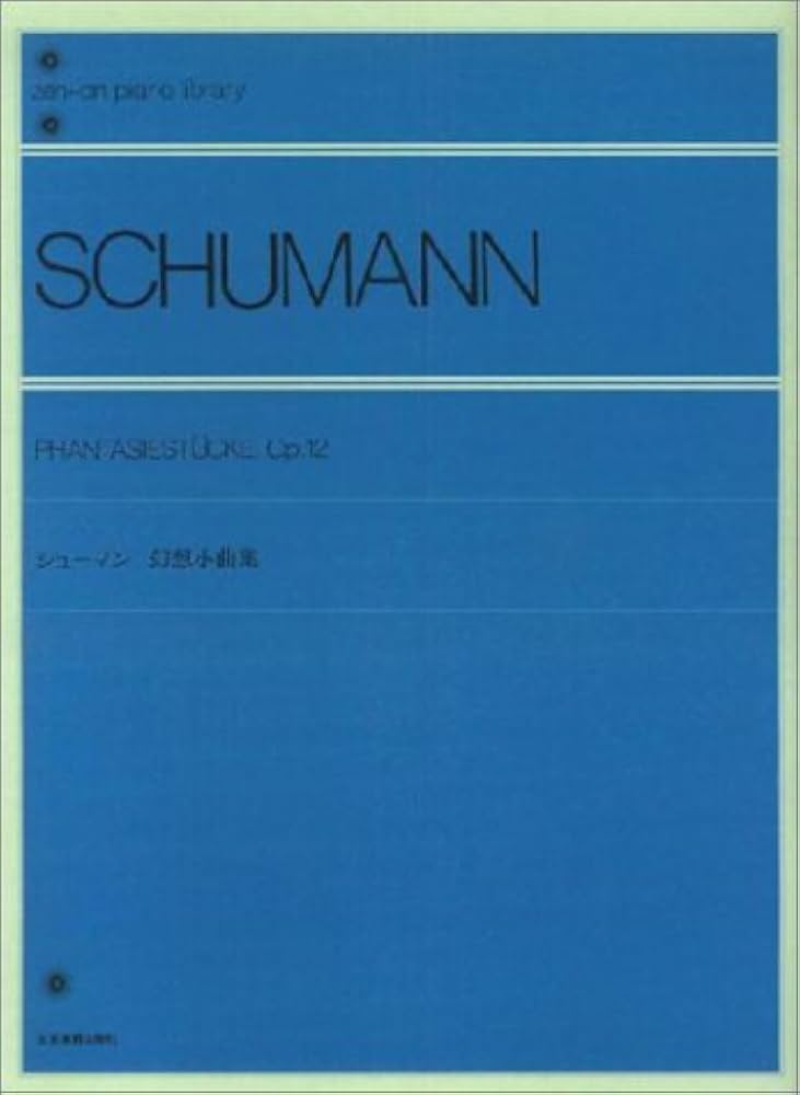 シューマン幻想小曲集 全音ピアノライブラリー | 門馬直美 |本 | 通販