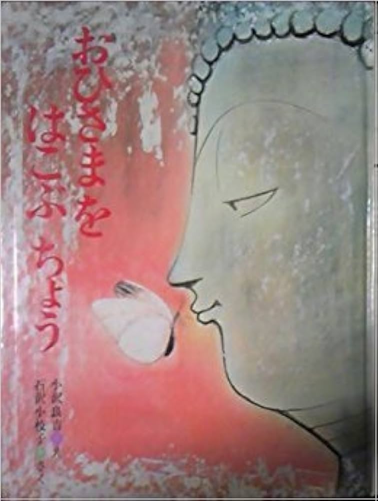 Amazon.co.jp: おひさまをはこぶちょう : 小沢良吉, 石沢小枝子: 本