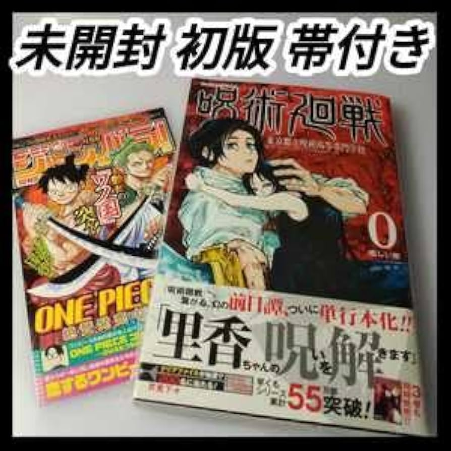 Amazon.co.jp: シュリンク付・初版・帯付き呪術廻戦 0巻 ジャンパラ