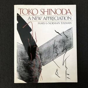 Amazon.co.jp: 篠田桃紅 画集 作品集 Toko Shinoda A New Appreciation