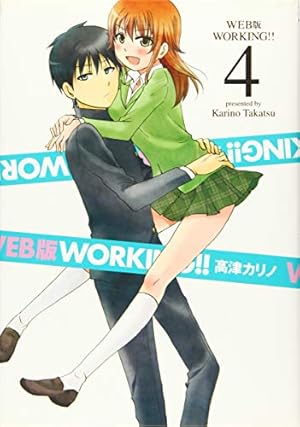 Amazon.co.jp: WEB版 WORKING!!(4) (ヤングガンガンコミックス) : 高津