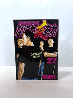 なにわ友あれ 18 (ヤングマガジンコミックス) | 南 勝久 |本 | 通販