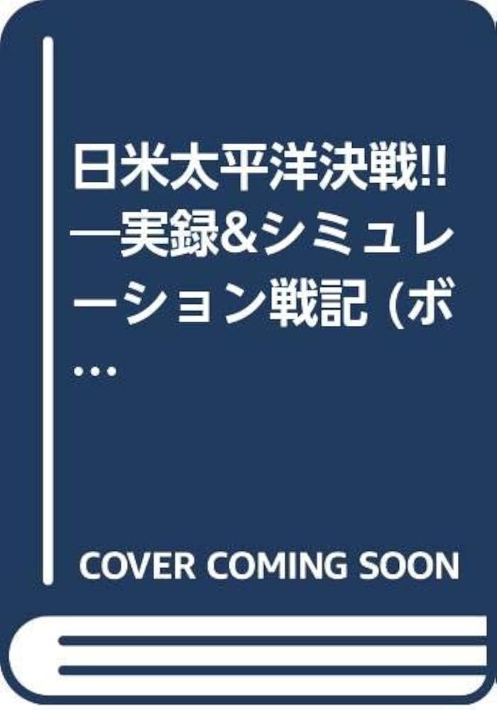 Amazon.co.jp: 日米太平洋決戦!! (ボム・コミックスjr.) : 小林 源文