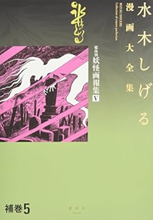 水木しげる漫画大全集 補巻1 媒体別妖怪画報集(1) | 水木 しげる |本