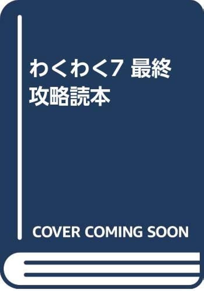 わくわく7最終攻略読本 | 鈴木 一弘, 犬童 一輝 |本 | 通販 | Amazon