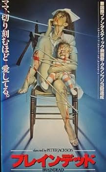Amazon.co.jp: ブレインデッド [VHS] : ティモシー・バルム, ピーター