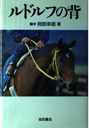 ルドルフの背 | 岡部幸雄のあらすじ・感想 - ブクログ
