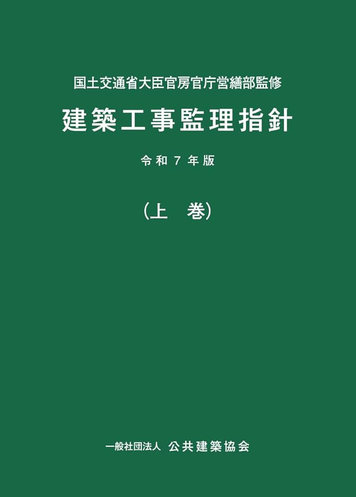 Amazon.co.jp: 建築工事監理指針 (令和7年版上巻) : 本
