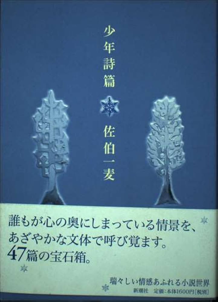 少年詩篇 | 佐伯 一麦 |本 | 通販 | Amazon